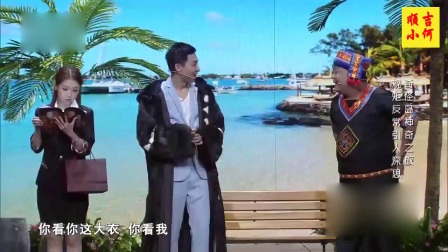 小强小品《奇怪岛历险记》这里的规矩好奇怪