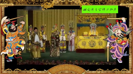 京剧《大保国》李国静 王佩瑜 孟广禄 韩巨