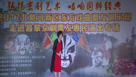 2017京剧票友演唱会走进昌黎专场开幕式