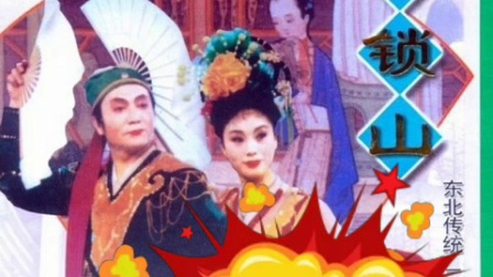 二人转民间小调  赵晓波 王小东下载