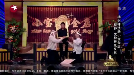 欢乐喜剧人宋小宝小品《打劫》高清