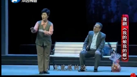 豫剧《我的娘我的根》选段