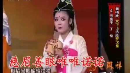 黄梅戏《双下山》罗汉堂 唱