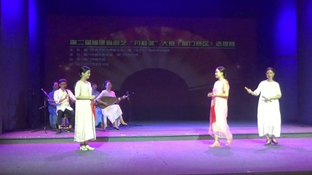 第二届大赛厦门赛区选拔赛南音