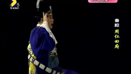 秦腔全本《周仁回府》字幕高清