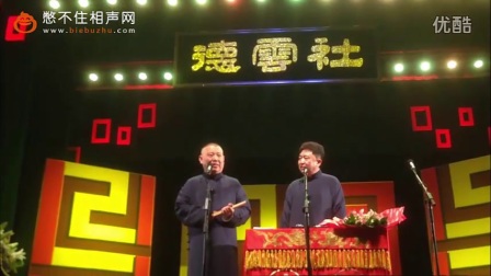 郭德纲于谦《于谦给嬷嬷点赞》最新相声2017