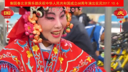 北京有豫剧《梨园春》北京俱乐部欢度国庆演
