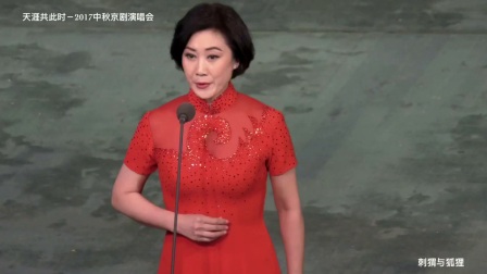 《天涯共此时》2017中秋京剧演唱会之张慧芳