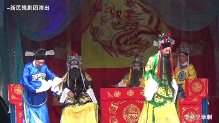 《王莽篡朝》豫剧全场戏