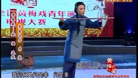 黄梅戏《祝福》选段黄梅之星初赛