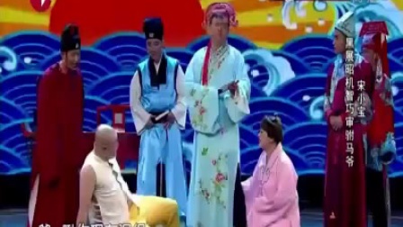 小品《铡美案》黑展昭机智巧审驸马爷