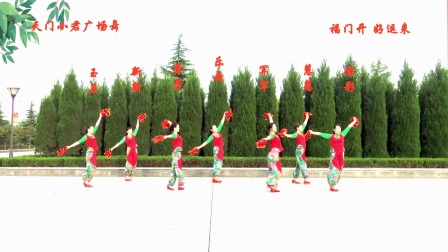 陆羽小君广场舞《福门开  好运来》花与影下载