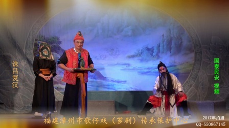 闽南歌仔戏《诛吕复汉》片段