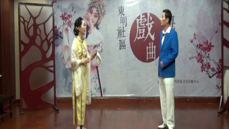 沪剧《叛逆的女性》选段《花园会》