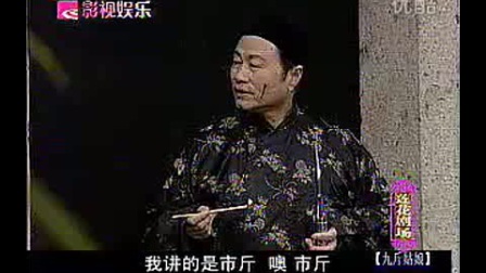 绍兴莲花落《九斤姑娘》上