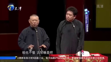 郭德纲 于谦相声《义气千秋》高清