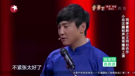 欢乐喜剧人相声《王牌对王牌》岳云鹏 沈腾