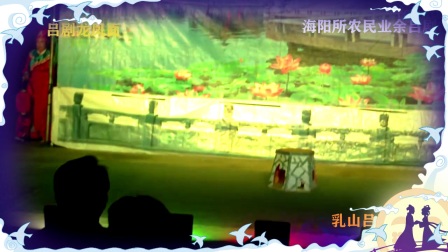 吕剧《龙凤面》全剧 2017文化送戏下乡海阳