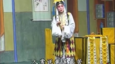 曲剧《安安送米》庞氏女进尼庵三暑三寒