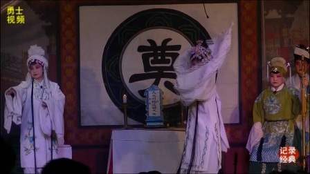 曲剧董笑冰《寇准背靴》柴郡主哭灵