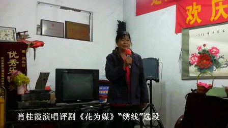 肖桂霞演唱评剧《花为媒》