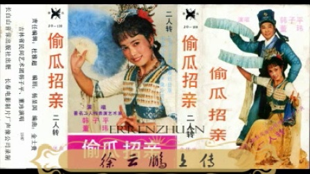 二人转《偷瓜招亲》韩子平 二人转磁带转录