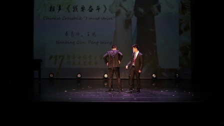 舞台相声《我要奋斗》