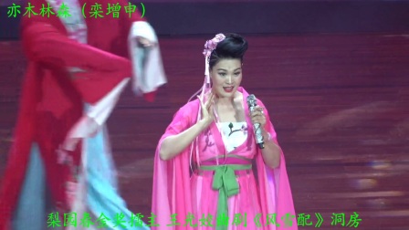 曲剧《风雪配》洞房