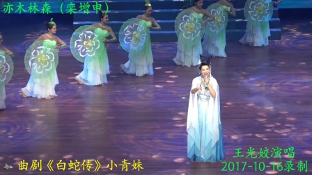 曲剧《白蛇传》小青妹