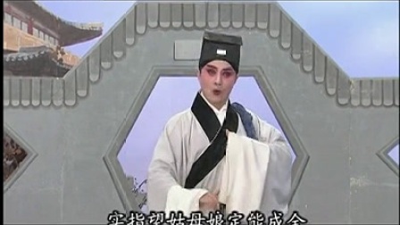 淮剧《珍珠塔 投亲见姑》片断带字幕