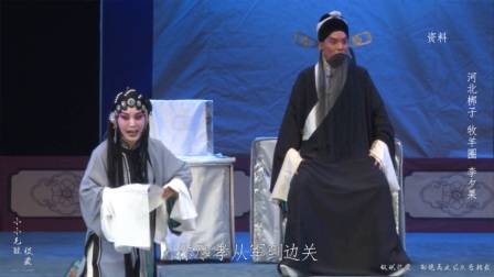 河北梆子《牧羊圈》赵锦堂跪席棚泪流满面