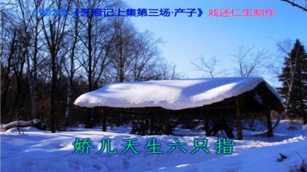 淮剧《牙痕记》上集第3场《产子》1962年录音下载