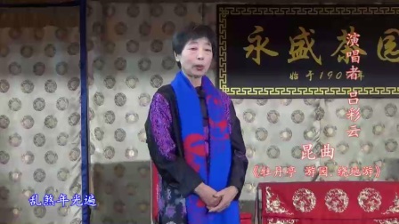 昆曲 《牡丹亭 游园 绕地游》