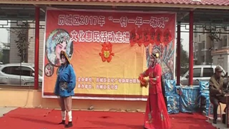 吕剧《王小赶脚》金色年华鲍山花园南区