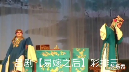 吕剧《易嫁之后》选段彩排三坠琴 吕院下载