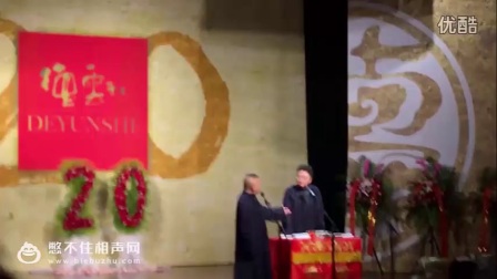 《庙会上套圈》郭德纲于谦最新相声2017郭德