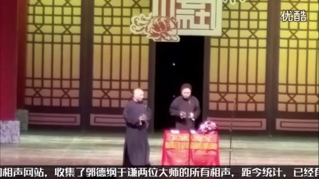 《我是于谦宝宝》最新相声2017郭德纲于谦最