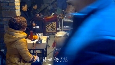 《棋盘山》宁德唱班 乐队 闽剧曲牌唱段