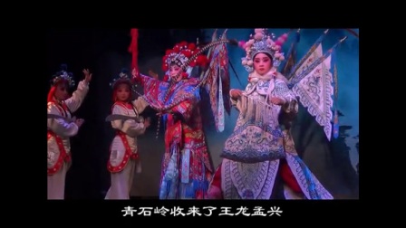 婺剧《返皇城》选段