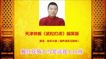 歌手《火狼》相声演员《武松打虎》下载