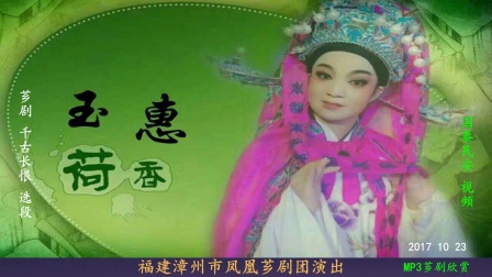 闽南歌仔戏《千古长恨》MP3