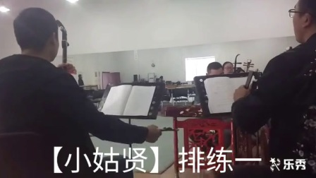 吕剧《小姑贤》选段排练