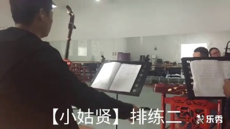 吕剧《小姑贤》选段排练二
