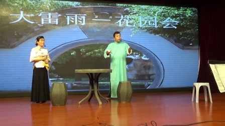 沪剧《大雷雨花园会》高清