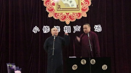 小修修相声专场