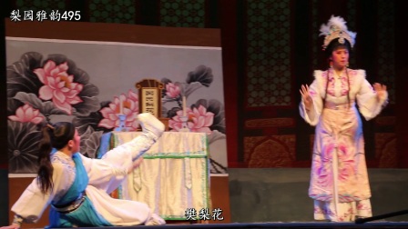 潮剧选段《哭灵》 选自剧目《三请樊梨花》