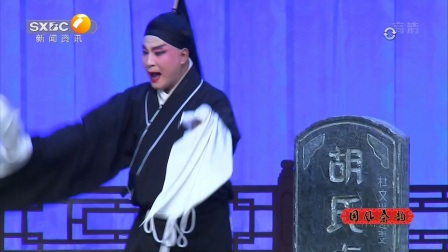 国风秦韵 秦腔《周仁回府》哭墓