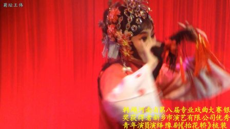 演绎豫剧《抬花轿》梳装一折