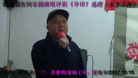 杨建国在同乐园演唱评剧《水乡三月》