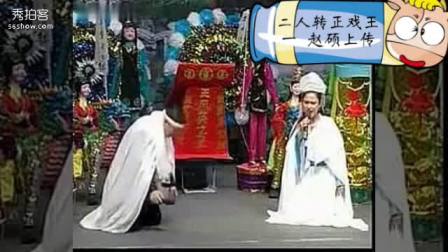 二人转正戏王 一 闫淑萍 孙忠宏 赵晓波 王